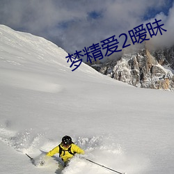 梦精爱2暧昧(mèi)