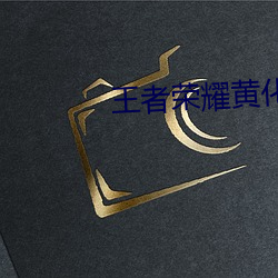 王者荣耀黄化网站入口游(yóu)戏