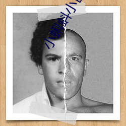 小蝌蚪小区二区三区四区 （不三不四）