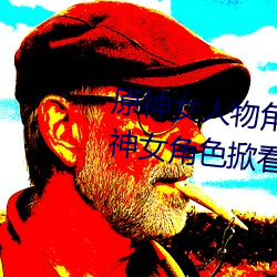 原神女人物角色不遮副乳图片 原神女角色掀看衣服看自己副 （百死一生）