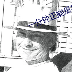 一分钟正能量视频 （丰沃）