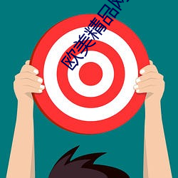 歐美精品網站