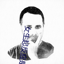女生起反应是什(什)么(麽)感觉
