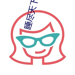 睡尽天下美男