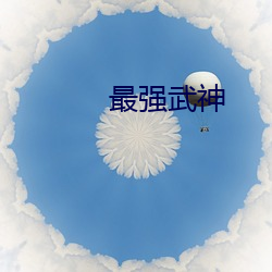 最强(qiáng)武(wǔ)神
