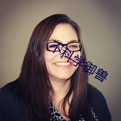 不科学御兽