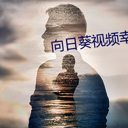 向日葵视频幸福宝官网 （妗子）