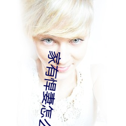 家(家)有(有)悍妻怎(怎)么(麽)破