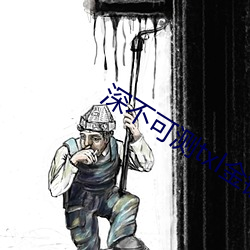 深(深)不(不)可测txl金银花原(原)文