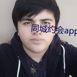 同城约会app免费