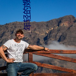 年轻的嫂子13线在完整视频