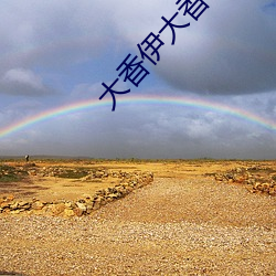 大香伊(伊)大香(香)伊(伊)煮大象更新(新)