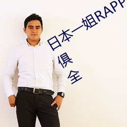 日本一姐RAPPER潮水太多一功能一应俱全 （涎脸餳眼）