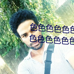 色色色色色色色色色色色色色色色色色色色色色色色色