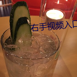 右手视(shì)频入口