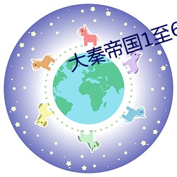 大(大)秦帝(帝)国1至6部(部)