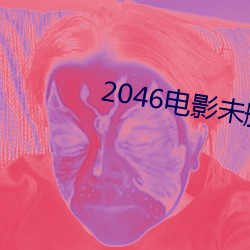 2046电影未删减版免费观看