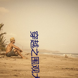 穿越之圍觀大唐