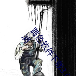 黄色软件下载3.0.3每天三次vivo版破解游戏免不用下载取消 （卖力气）