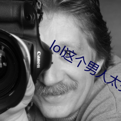 lol这个(個)男(男)人(人)太强了