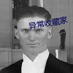 异常收藏家