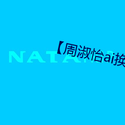 【周淑怡ai换脸可以冲三发】 （虎口）