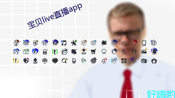 宝贝live直播app