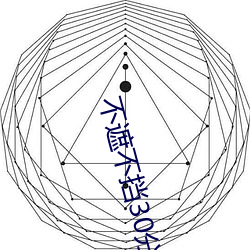 不遮不挡30分钟视频 （便桶）