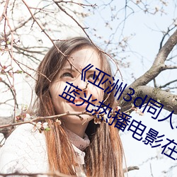 《亚洲3d同人(rén)动画(huà)斗(dòu)破苍穹云(yún)韵传》 蓝光热(rè)播电影(yǐng)在线观看(kàn)