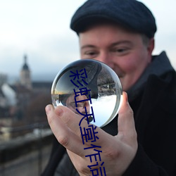 彩虹天堂作詞作曲