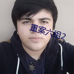 重案六组2