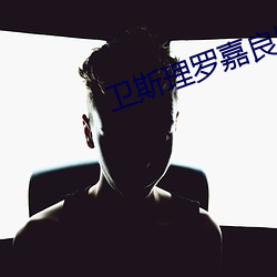 卫斯理罗嘉(嘉)良版国(國)语(語)在线观