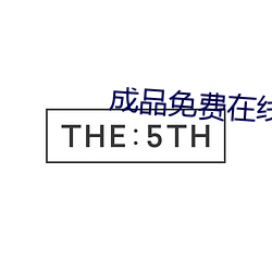 成品免费在线观看100部