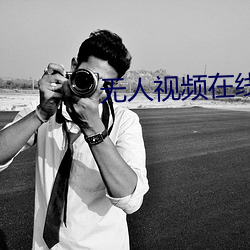 无人(人)视频(頻)在线观(觀)看完整版(版)免(免)