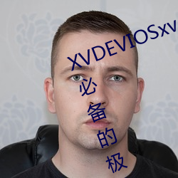 XVDEVIOSxvdeviosBBC:一款午(午)夜(夜)必备(備)的(的)极致看(看)污(汙)软件。