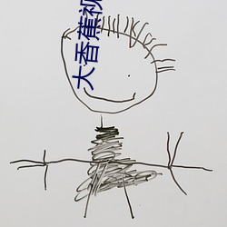 大香蕉视(視)频永久(久)免费(費)版app下载(載)