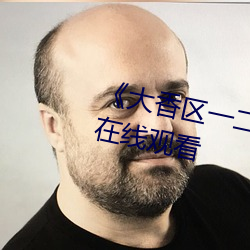 《大香區一二三四區2021》電影在線觀看