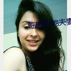 临时工地夫妻完整 （迷离）