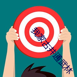 我家古井通武林(lín)