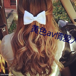 黄色av情爱入口 （瞒上欺下）