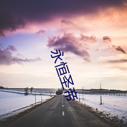 永恒(恒)圣帝(帝)