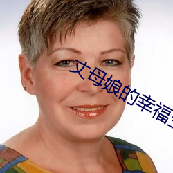 丈母娘的幸福生活