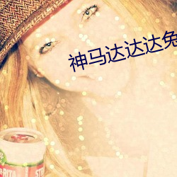 神(shén)马达达(dá)达(dá)兔小蝌蚪(dǒu)