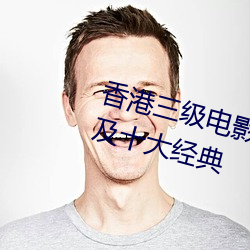 香港三级电影的四个时代 十大导演及十大经典 （进贤任能）