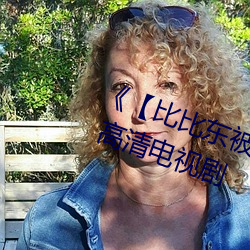 《【比比东被唐三桶的不亦乐乎】》 高清电视剧 （旧事重提）