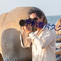 手机看片久久