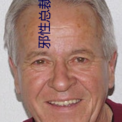 邪(xié)性总裁