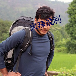 火辣(辣)福利(利)