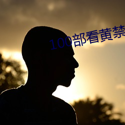 100部(部)看(看)黄禁(禁)用(用)免费(費)a