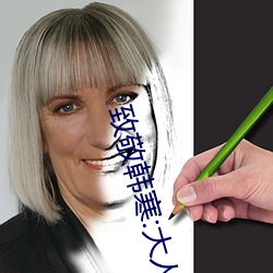 致(致)敬韩(韓)寒:大人世(世)界里(裏)
